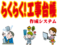 （devサイト）らくらく！工事台帳作成システムWeb版